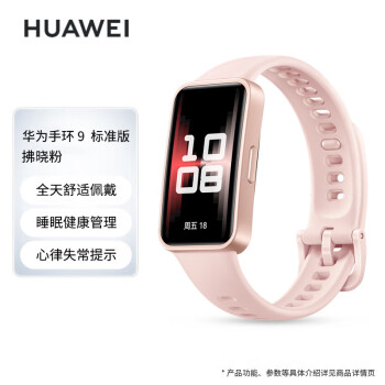 华为 HUAWEI 手环9 标准版 智能手环 拂晓粉 轻薄舒适 睡眠监测 心律失常提示 运动手环