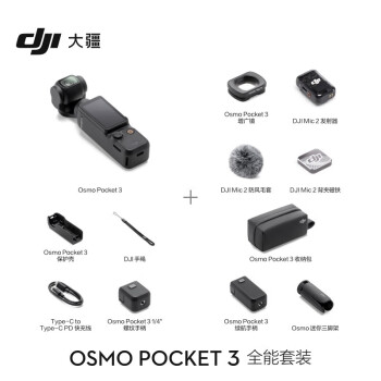 大疆(DJl)OsmoPocket 3全能套装-英寸口袋云台相机 灵眸手持数码相机 旅游vlog 便携美颜摄像机含64G