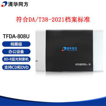 清华同方 档案级蓝光光盘刻录机 TFDA-808U 支持CD、DVD和BD 办公设备 外置