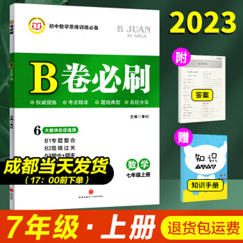 成都发货 b卷必刷数学七八九年级上下册北师大版2023初中数学思维训练数学专题强化训练天府前沿天府数学b卷狂练数学名校题库期中期末必刷卷 七年级上册 数学