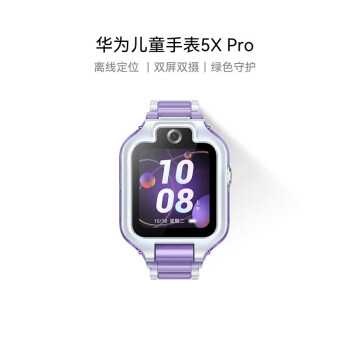 华为 儿童手表 5X Pro极光紫 智能手表 电话手表 离线定位 双屏双摄 支持NFC公交门禁 防水等级IPX8