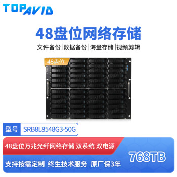 TOPAVID SRB8L8548G3 48盘 标配768TB企业级存储容量 50G万兆光纤磁盘阵列 网络存储 万兆网络磁盘阵列