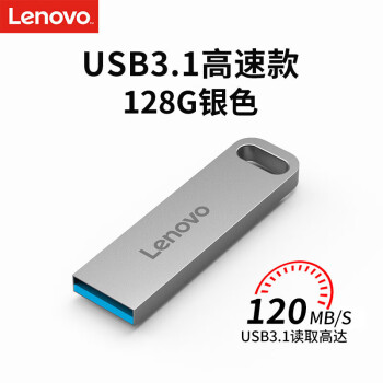 联想（Lenovo）128GB USB3.1 U盘 SX1速芯 金属耐用 商务办公必备 银色
