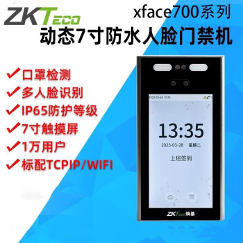 熵基（ZKTECO）中控xface700动态人脸考勤机打卡机防水7英寸门禁一体机