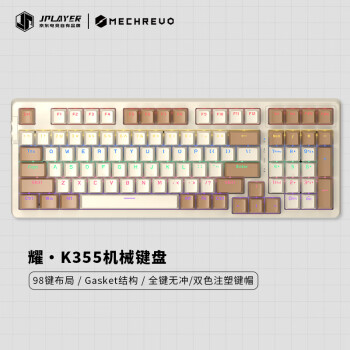 JPLAYER耀·K355 98键机械键盘 有线键盘 游戏键盘 Gasket结构 全键无冲 电脑键盘 棕白色 青轴