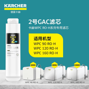 KARCHER德国卡赫净水器家用厨下式RO反渗透净水机支持HUAWEI HiLink2号GAC颗粒活性炭滤芯WPCRO-H系列