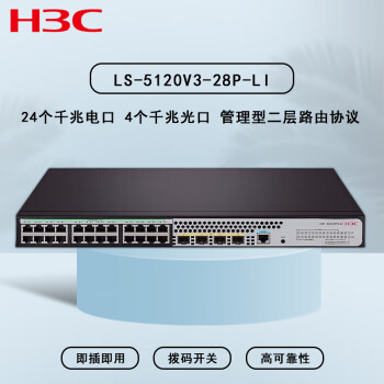 H3C华三 LS-5120V3-28P-LI 交换机 24个千兆电口 4个千兆光口 智能型可网管(替代LS-5120V2-28P-LI)