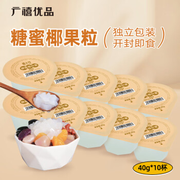 广禧优品 椰果粒40g*10颗 椰果果冻布丁零食珍珠奶茶独立小包装烘焙原料