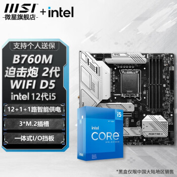 微星（MSI）B760M MORTAR WIFI II DDR5主板+ Intel I5-12400盒装【主板CPU套装】