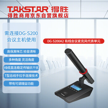 得胜 （TAKSTAR）DG-S200A2代表单元 手拉手会议系统  传输稳定高保真咪芯（需搭配DG-S200主机）