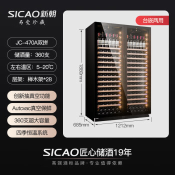 新朝（SICAO）红酒柜恒温家用 真空保鲜葡萄酒柜冷藏饮料茶叶柜 大容量风冷无霜可嵌入式 JC-470A双拼
