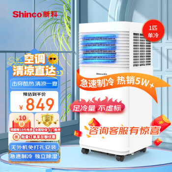 新科（Shinco）移动空调1P单冷家用空调一体机立式免安装出租房厨房立柜式便捷空调YPK-15S