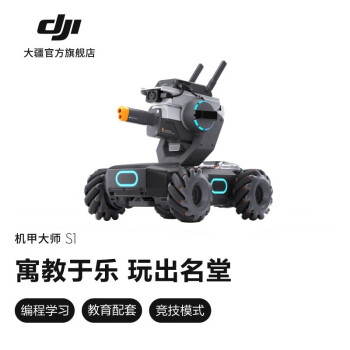 大疆（DJI）机甲大师 专业教育人工智能编程机器人移动摄像头玩学结合 RoboMaster S1