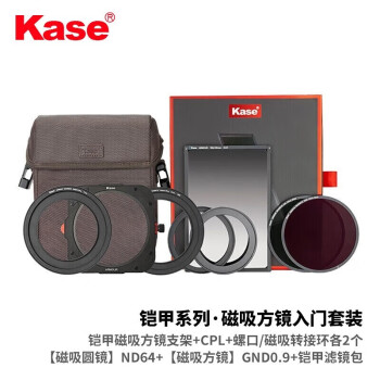 卡色（Kase）铠甲磁吸方镜入门套装 全新设计 磁吸秒拆卸、安装更便捷 支持同时叠加四片滤镜使用