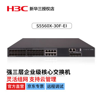 华三（H3C）S5560X-30F-EI企业级交换机 28端口（24千兆光口+4万兆光口）(赠风扇*2 电源需单独配置)