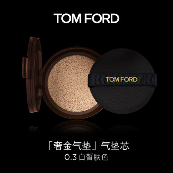 TOM FORD奢金气垫粉底 0.3白皙肤色 （仅气垫芯不包含气垫盒）