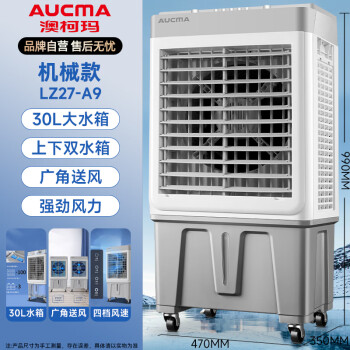 澳柯玛（AUCMA）大型制冷风机/工业空调扇/家用加湿冷风扇/可移动大排档工厂车间/水空调/小空调A9-99cm