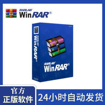 官方正版德国授权 WinRAR 7.0x 老牌知名压缩软件 终身授权 终身版