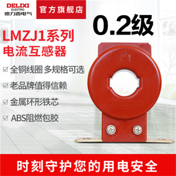 德力西 电流互感器 LMZJ1-0.5型 0.2级 100/5  150/5 200/5 250/5 LMZJ105型8005 0点5级