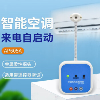 利仁-空调来电自动启动器 AP605A