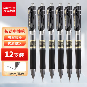 齐心（COMIX）K3511 型号舒写顺滑按动中性笔/按压水笔/签字笔/处方笔/0.5mm子弹头/黑色 12支/盒