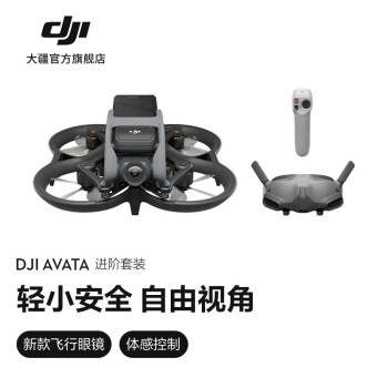 大疆 DJI Avata 轻小型沉浸式无人机 专业高清迷你进阶套装 畅飞配件包+128G内存卡