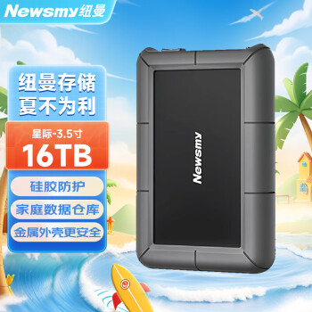 纽曼（Newsmy）16TB 移动硬盘 3.5英寸 桌面存储 星际系列 USB3.0 硅胶保护 大容量存储 家庭数据仓库