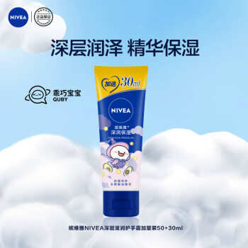 妮维雅（NIVEA）深层滋润护手霜加量装50+30ml（ 滋润保湿 防止干裂 护手霜 ）