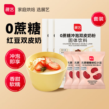 展艺0蔗糖冲泡双皮奶粉100g*3+0蔗糖红小豆20g*3 儿童果冻烘焙原料