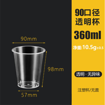 琶贝 一次性奶茶杯90口径360ML   加厚塑料杯+盖子500套/件