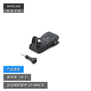 MAXCAM/麦思卡姆 适用于 DJI大疆 Osmo Action 4/3 运动相机背包夹肩带固定底座双肩书包背带夹支架配件