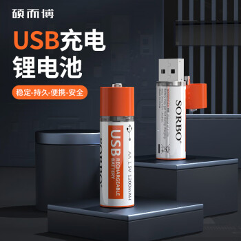 硕而博/SORBO USB充电电池 1小时快充5号充电锂电池 2节装AA电池套装 1.5V恒压