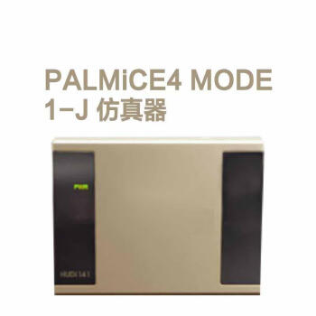 国瑞信德仿真器 PALMiCE4 MODE 1-J 配件1