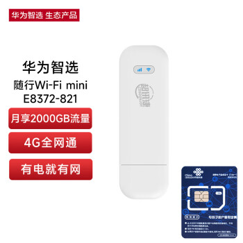 华为智选移动随身wifi mini随行无线网卡4g路由器插卡笔记本USB卡托上网卡流量卡 E8372-821全网通