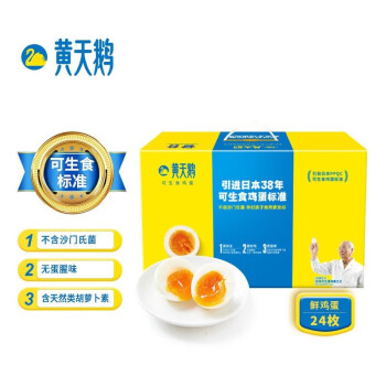黄天鹅 可生食鲜鸡蛋 营养健康不含沙门氏菌 24枚*4盒装