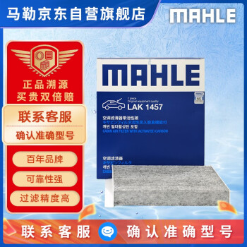 马勒（MAHLE）带炭PM2.5空调滤芯LAK1457哈弗H6 17年后/F7/VV5VV6/大狗赤兔好猫