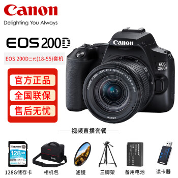 佳能（Canon）EOS 200D II（18-55）单反数码相机 2410万像素（含128G卡+备电+包+滤镜+脚架+读卡器）