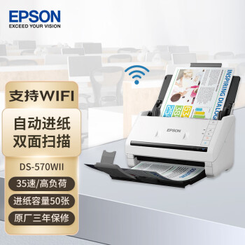 爱普生（EPSON）DS-570WII A4馈纸式高速高清无线Wifi办公彩色文档扫描仪(570W升级型)