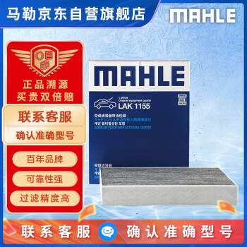马勒（MAHLE）带炭PM2.5空调滤芯LAK1155(新蒙迪欧锐界/金牛座/福克斯19后/锐际