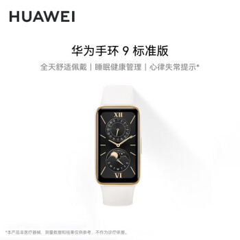 华为（HUAWEI）手环9 标准版 智能手环 羽沙白 轻薄舒适睡眠监测心律失常提示健康管理