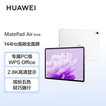 华为（HUAWEI）MatePad Air 柔光版华为平板电脑11.5英寸144Hz护眼全面屏2.8K超清办公学习娱乐 12+256GB云锦白