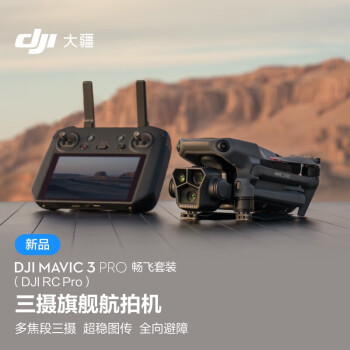 大疆DJI Mavic 3 Pro 御3 三摄旗舰航拍机无人机 畅飞套装(DJI RC Pro)+2年随心换+256G卡+读卡器