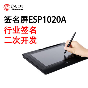 汉王 电子手写签批屏 ESP1020 手写签名板行业电脑签字写字签名屏原笔迹保存定制开发签字 