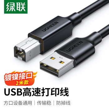 绿联（UGREEN）打印机数据连接线 USB2.0AM/BM方口接头高速打印线 通用惠普HP佳能爱普生打印机延长线2米 