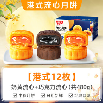 味滋源 流心月饼盒装480g 巧克力奶黄流心月饼 传统美食节日送礼