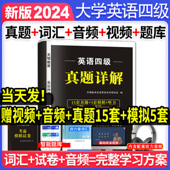 备考24年6月】大学英语四级真题试卷【含23年12月真题】历年真题详解+标准预测试卷 英语四级真题