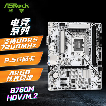 华擎(ASRock) B760M-HDV/M.2 D5主板 支持 CPU 12600KF/14700KF/13600KF（Intel B760/LGA 1700）
