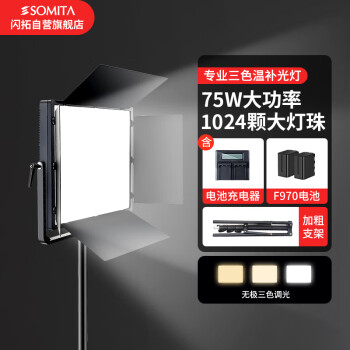 SOMITA ST-1000PLUS专业摄影补光灯影视灯直播灯人像静物摄影打光灯便携含电池户外拍摄补光锂电两用