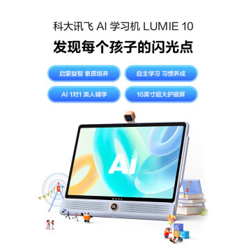 科大讯飞（iFLYTEK）AI学习机LUMIE10 (6+128GB)星火认知大模型 全龄段 大屏护眼 学生平板 英语学习 16英寸