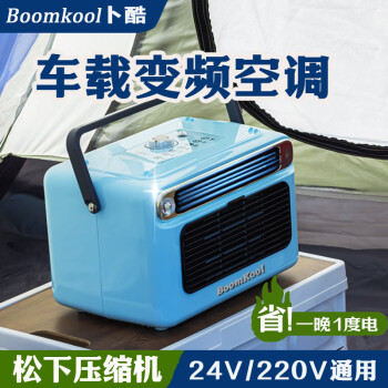 Boomkool卜酷可移动空调单冷一体机无外机免安装户外便携迷你空调车载24v货车空调制冷驻车空调12V变频空调